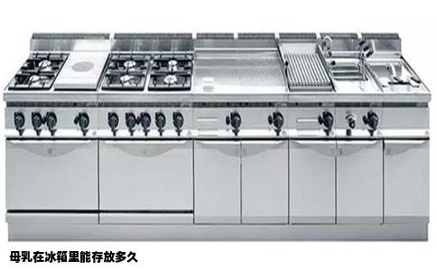 母乳在冰箱里能存放多久