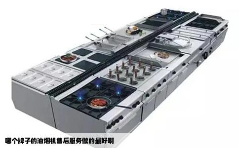 哪个牌子的油烟机售后服务做的最好啊