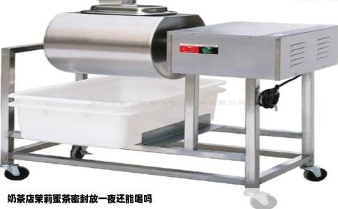 奶茶店茉莉蜜茶密封放一夜还能喝吗