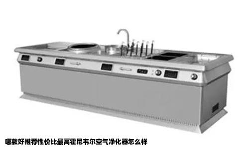 哪款好推荐性价比最高霍尼韦尔空气净化器怎么样
