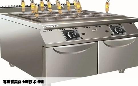 哪里有美食小吃技术培训