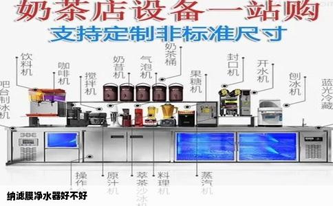 纳滤膜净水器好不好