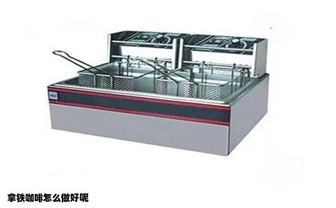 拿铁咖啡怎么做好呢