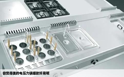 你觉得美的电压力锅哪款好用呢