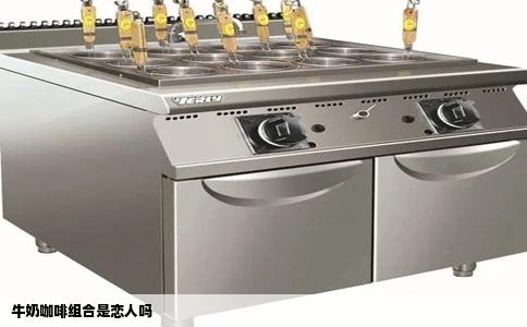 牛奶咖啡组合是恋人吗