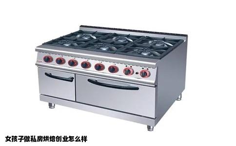 女孩子做私房烘焙创业怎么样