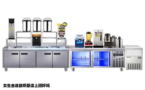女生去连锁奶茶店上班好吗