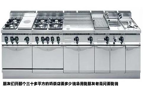 朋友们开那个三十多平方的奶茶店要多少钱急用我朋友老是问要我钱