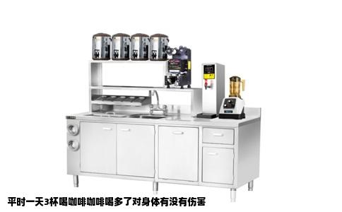 平时一天3杯喝咖啡咖啡喝多了对身体有没有伤害