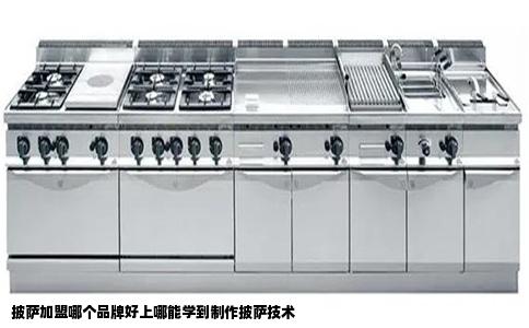 披萨加盟哪个品牌好上哪能学到制作披萨技术