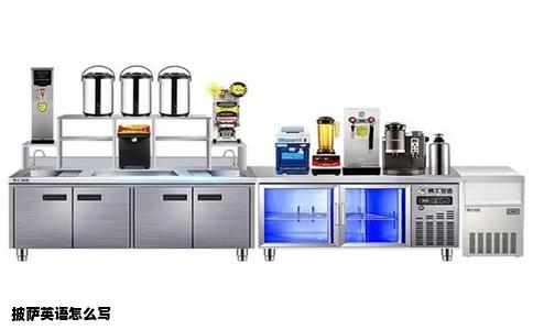 披萨英语怎么写