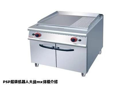 PSP超级机器人大战mx详细介绍