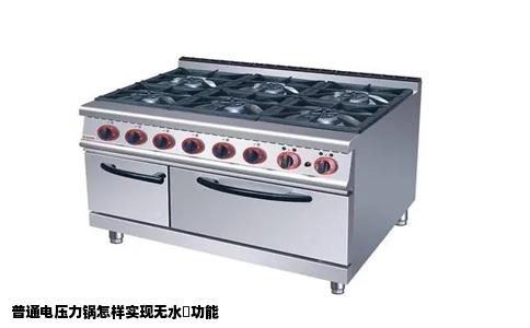 普通电压力锅怎样实现无水焗功能