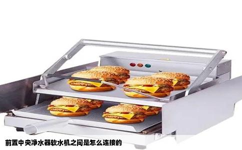 前置中央净水器软水机之间是怎么连接的