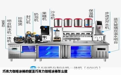 巧克力咖啡冰棒的做法巧克力咖啡冰棒怎么做