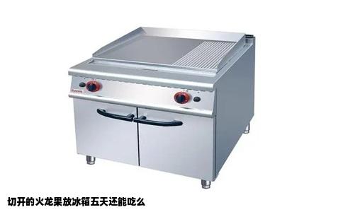 切开的火龙果放冰箱五天还能吃么