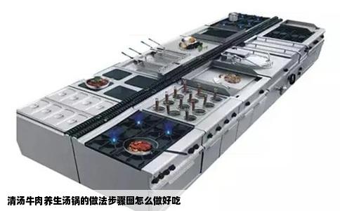 清汤牛肉养生汤锅的做法步骤图怎么做好吃