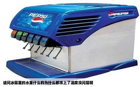 请问冰箱里的水果什么的为什么都冻上了温度没问题啊