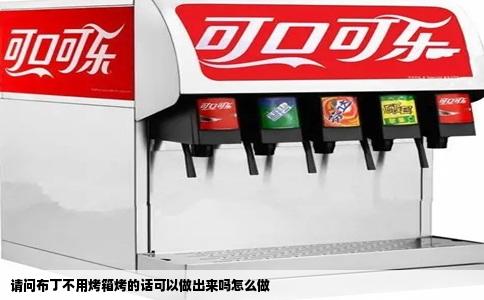 请问布丁不用烤箱烤的话可以做出来吗怎么做