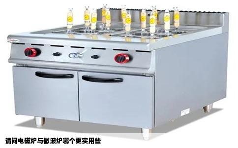 请问电磁炉与微波炉哪个更实用些