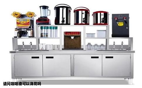 请问咖啡渣可以浇花吗