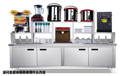 请问前辈冰箱脏堵用什么办法