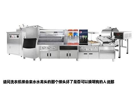 请问洗衣机接自来水水龙头的那个接头坏了是否可以换呢有的人说那
