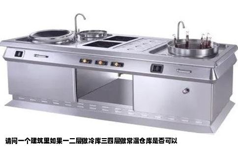 请问一个建筑里如果一二层做冷库三四层做常温仓库是否可以