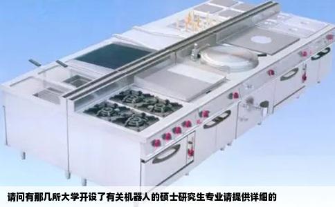 请问有那几所大学开设了有关机器人的硕士研究生专业请提供详细的