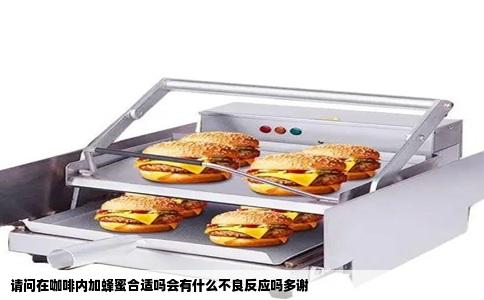 请问在咖啡内加蜂蜜合适吗会有什么不良反应吗多谢