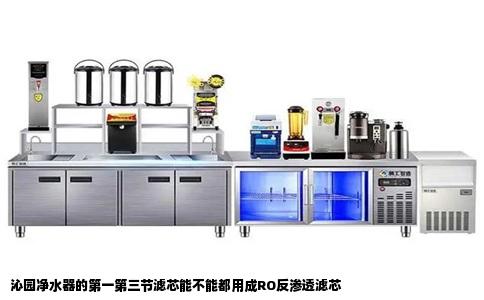 沁园净水器的第一第三节滤芯能不能都用成RO反渗透滤芯