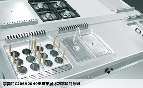 求美的C20SH2049电磁炉屡坏功率管的原因