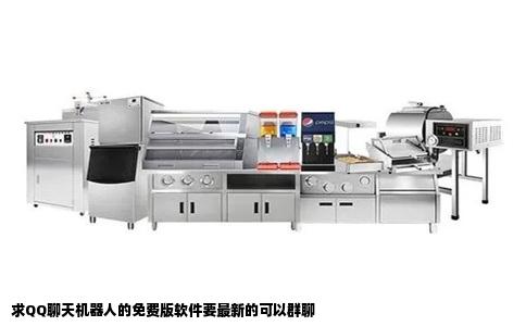 求QQ聊天机器人的免费版软件要最新的可以群聊