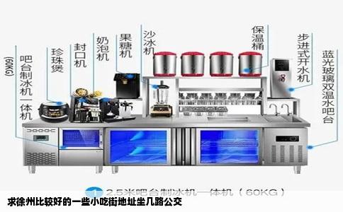 求徐州比较好的一些小吃街地址坐几路公交