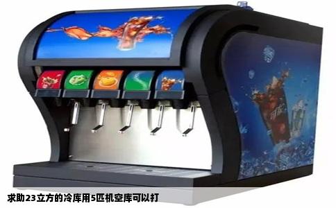 求助23立方的冷库用5匹机空库可以打