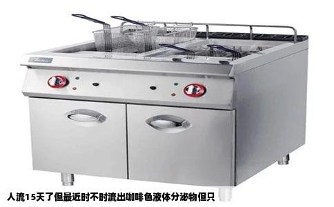 人流15天了但最近时不时流出咖啡色液体分泌物但只