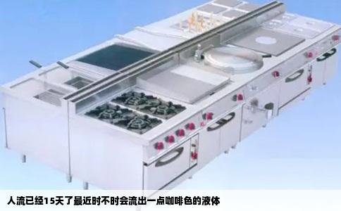 人流已经15天了最近时不时会流出一点咖啡色的液体