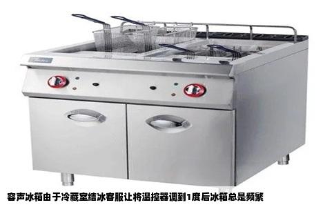 容声冰箱由于冷藏室结冰客服让将温控器调到1度后冰箱总是频繁