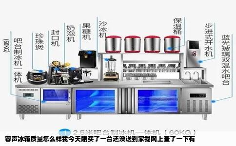 容声冰箱质量怎么样我今天刚买了一台还没送到家我网上查了一下有
