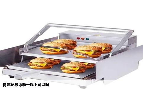 肉忘记放冰箱一晚上可以吗