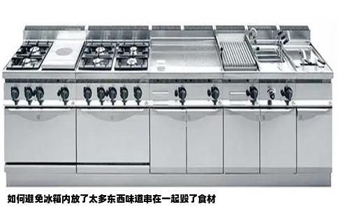 如何避免冰箱内放了太多东西味道串在一起毁了食材