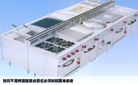 如何不用烤箱做甜点西式必须材料简单谢谢