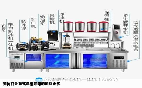 如何能让意式浓缩咖啡的油脂更多