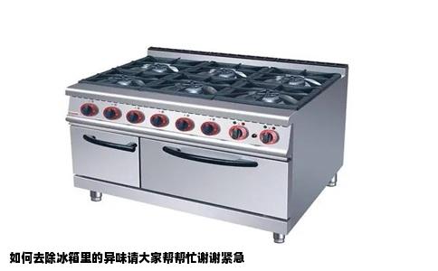 如何去除冰箱里的异味请大家帮帮忙谢谢紧急