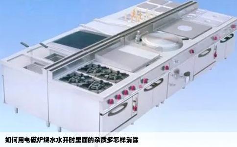 如何用电磁炉烧水水开时里面的杂质多怎样消除