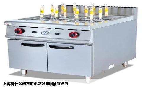 上海有什么地方的小吃好吃啊便宜点的