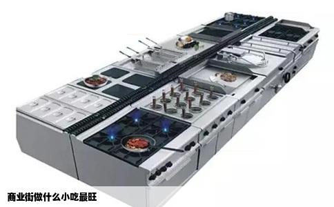 商业街做什么小吃最旺