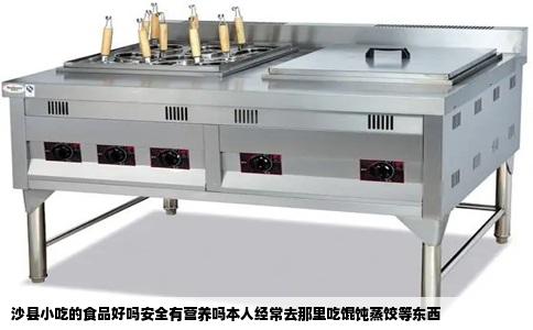 沙县小吃的食品好吗安全有营养吗本人经常去那里吃馄饨蒸饺等东西