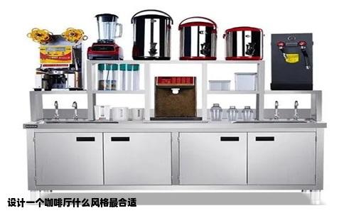 设计一个咖啡厅什么风格最合适