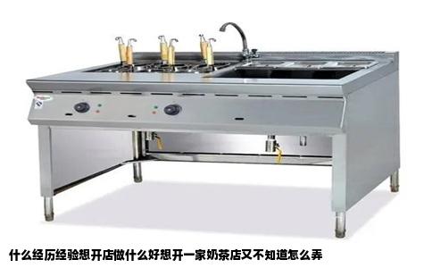 什么经历经验想开店做什么好想开一家奶茶店又不知道怎么弄